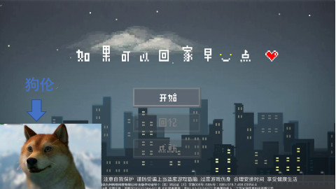 狗伦解说《如果可以回家早一点》